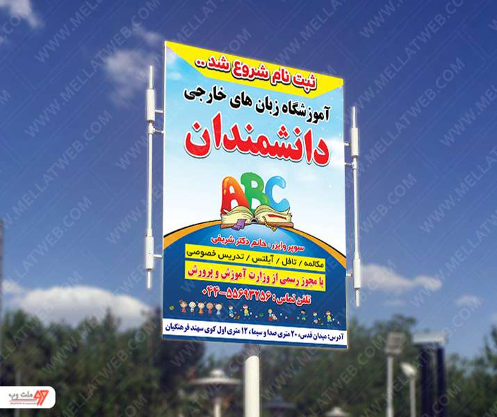 بنر لایه باز بیلبوردی آموزشگاه زبان خارجه