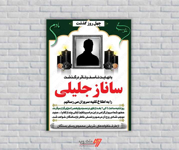 طرح کاملا لایه باز آگهی ترحیم PSD