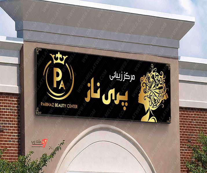بنر تابلو لایه باز آرایشگاه زنانه