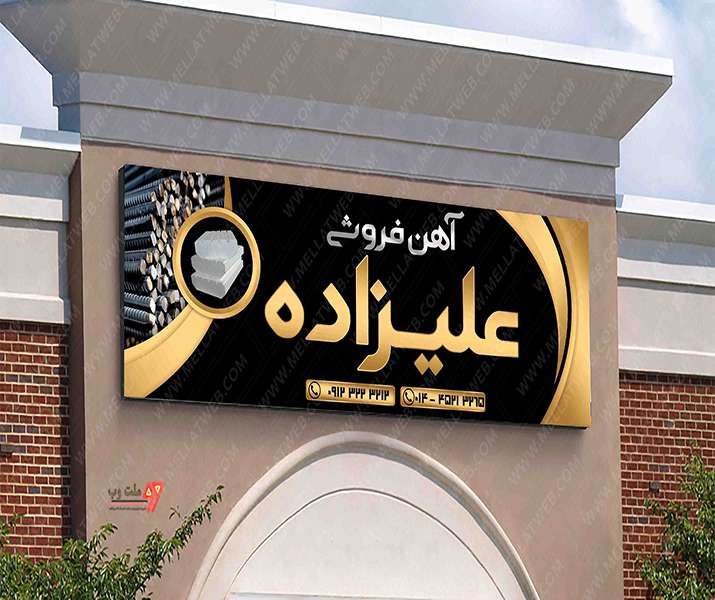 بنر لایه باز تابلو سردرب آهن فروشی