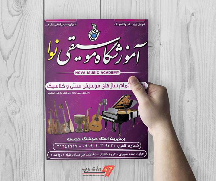 تراکت لایه باز آموزشگاه موسیقی
