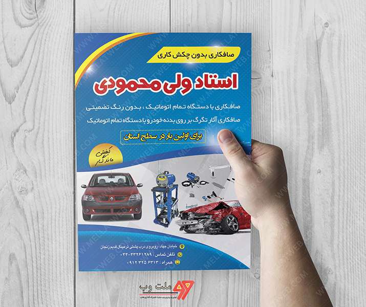 تراکت تبلیغاتی لایه باز صافکاری 