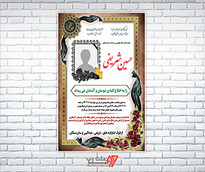 طرح کاملا لایه باز آگهی ترحیم PSD