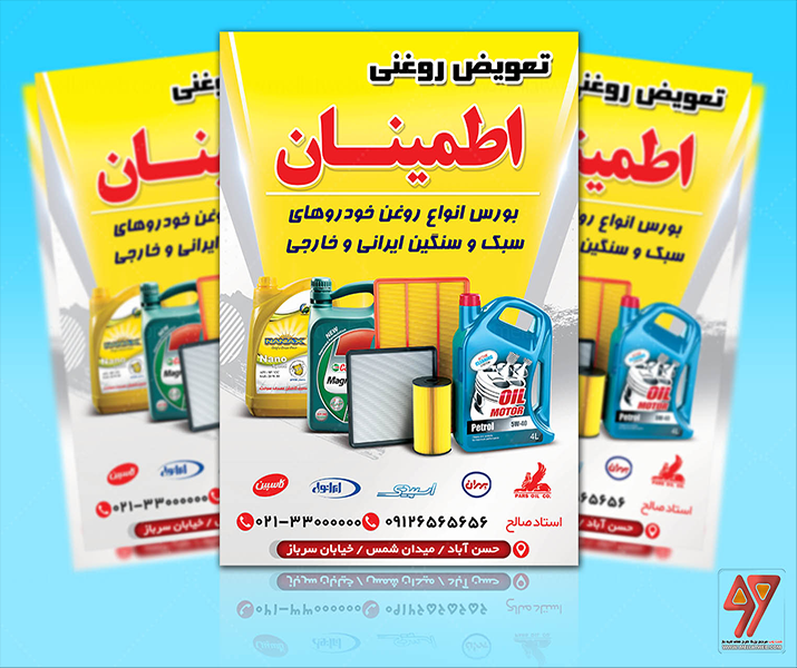 تراکت لایه باز تبلیغاتی تعویض روغنی