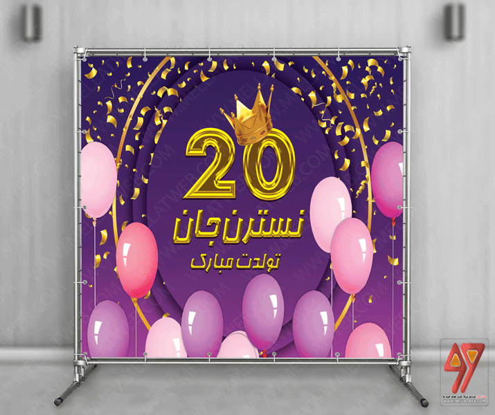 بنر لایه باز تم تولد با طراحی خاص و متفاوت