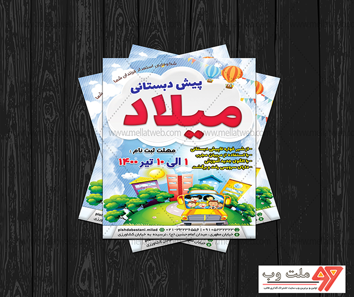 تراکت کاملا لایه باز پیش دبستانی
