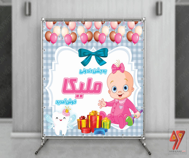 بنر لایه باز تم جشن دندونی با طراحی خاص و متفاوت