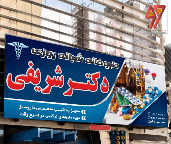 طرح لایه باز بنر سردرب داروخانه