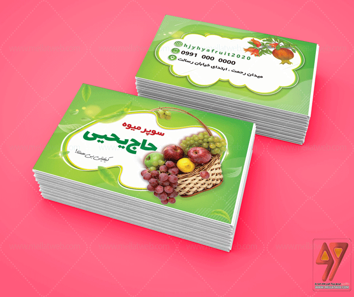 کارت ویزیت لایه باز میوه فروشی