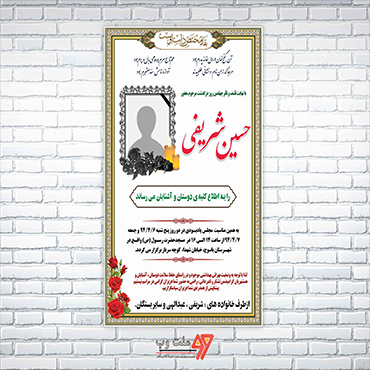 طرح کاملا لایه باز آگهی ترحیم PSD