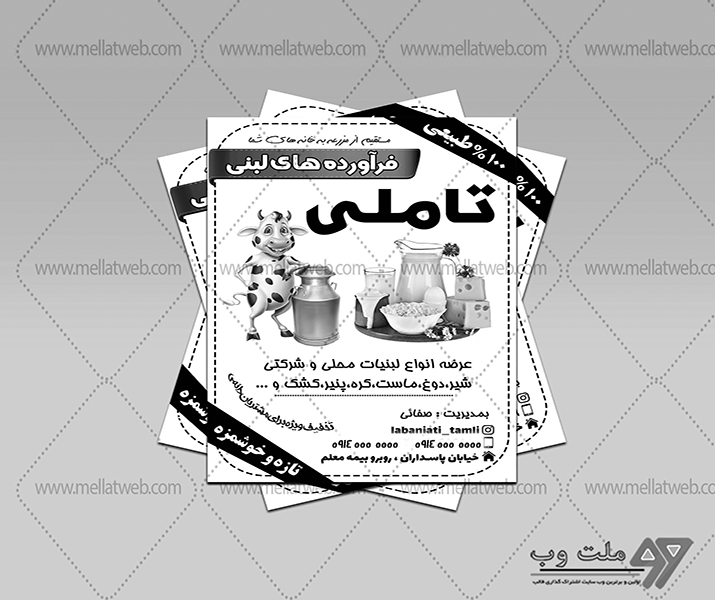 تراکت لایه باز سیاه و سفید لبنیات محلی