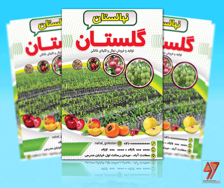 تراکت تبلیغاتی لایه باز نهالستان