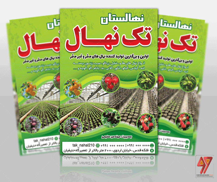 تراکت لایه باز نهالستان و نهال فروشی