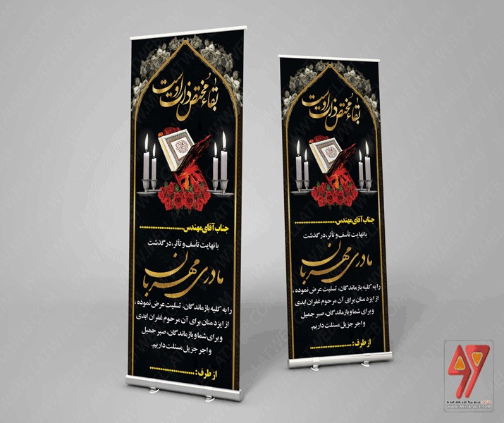 بنر  لایه باز تسلیت ایستندی