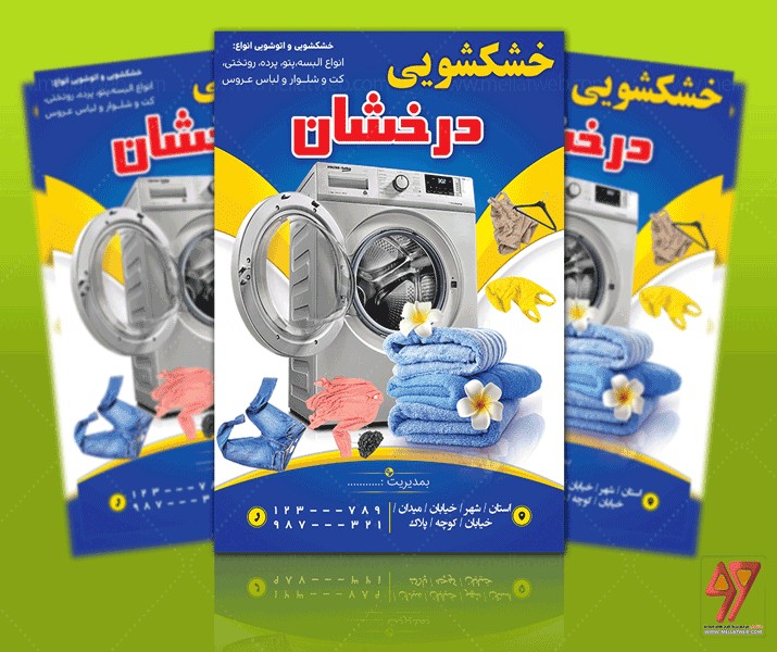 تراکت لایه باز خشکشویی