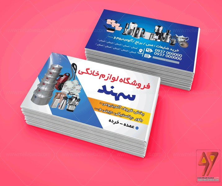 کارت ویزیت لایه باز لوازم خانگی