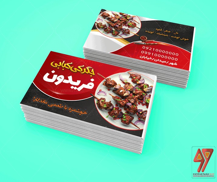 کارت ویزیت لایه باز جگرکی و کبابی