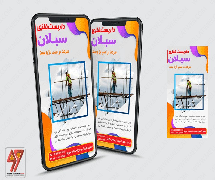 قالب لایه‌باز استوری اینستاگرام -  داربست فلزی