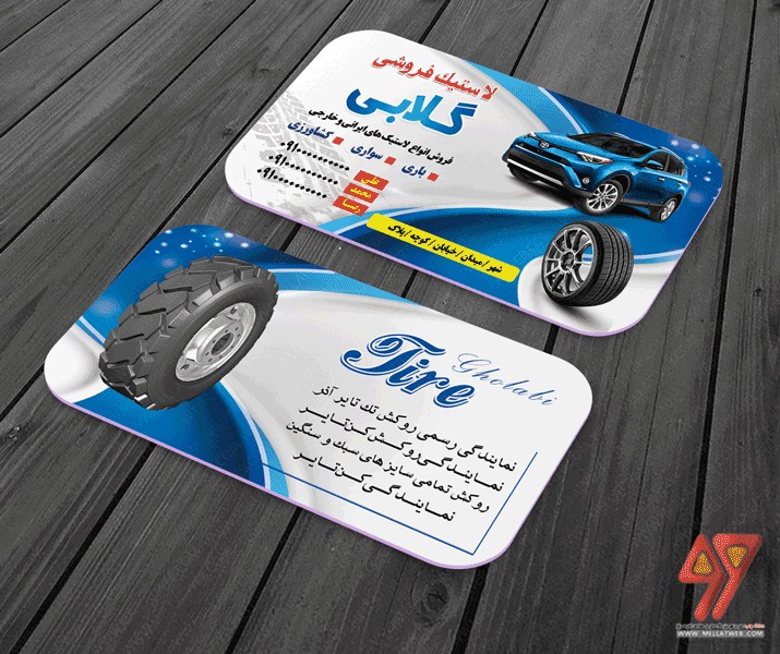 کارت ویزیت لایه باز لاستیک فروشی