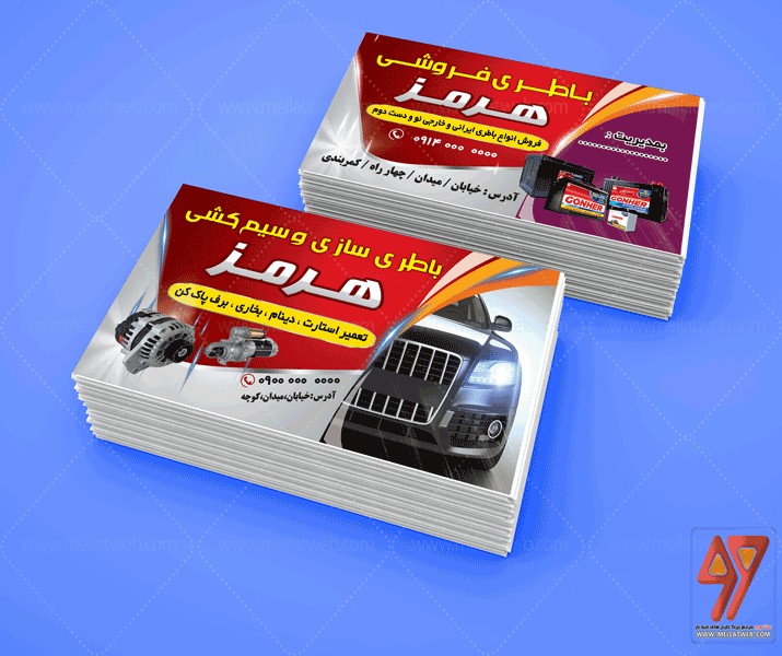 طرح کارت ویزیت لایه باز باطری فروشی