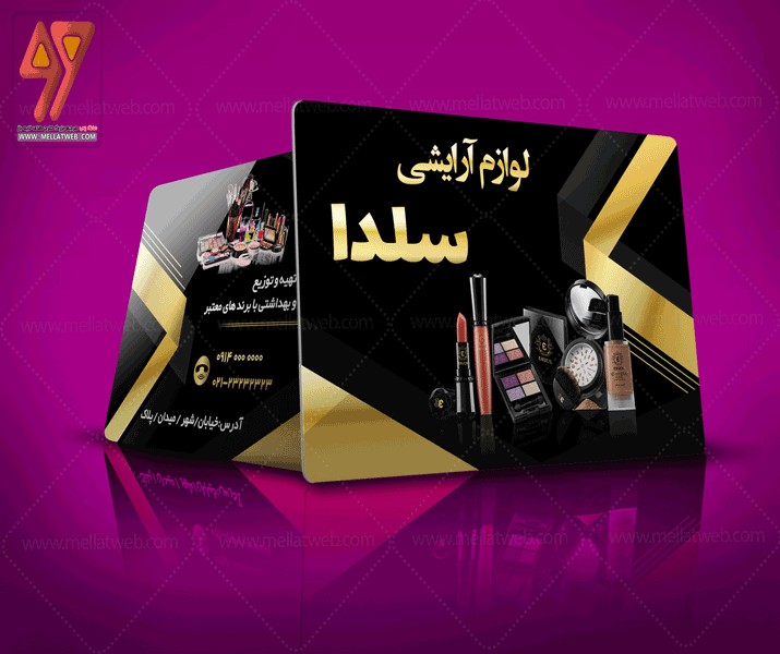 کارت ویزیت لایه باز لوازم آرایشی و زیبایی