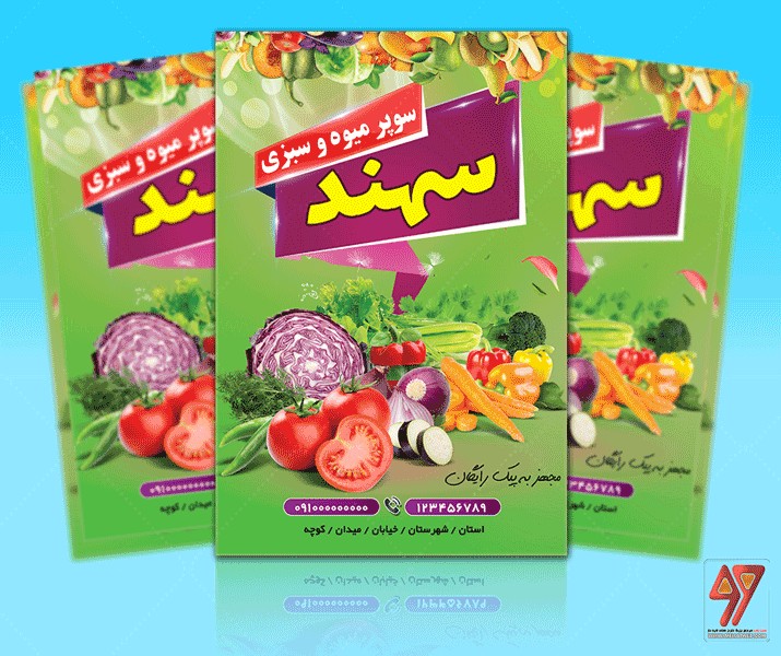 تراکت لایه باز میوه و سبزی فروشی