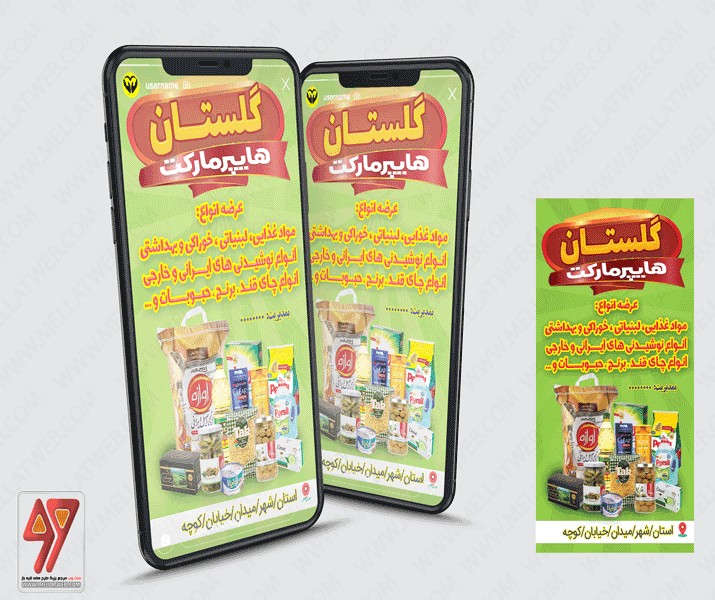 طرح لایه باز استوری هایپر مارکت