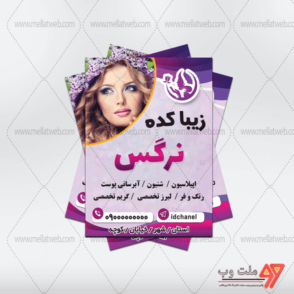 تراکت لایه باز سالن زیبایی