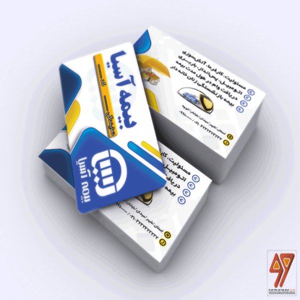 کارت ویزیت لایه باز  بیمه آسیا