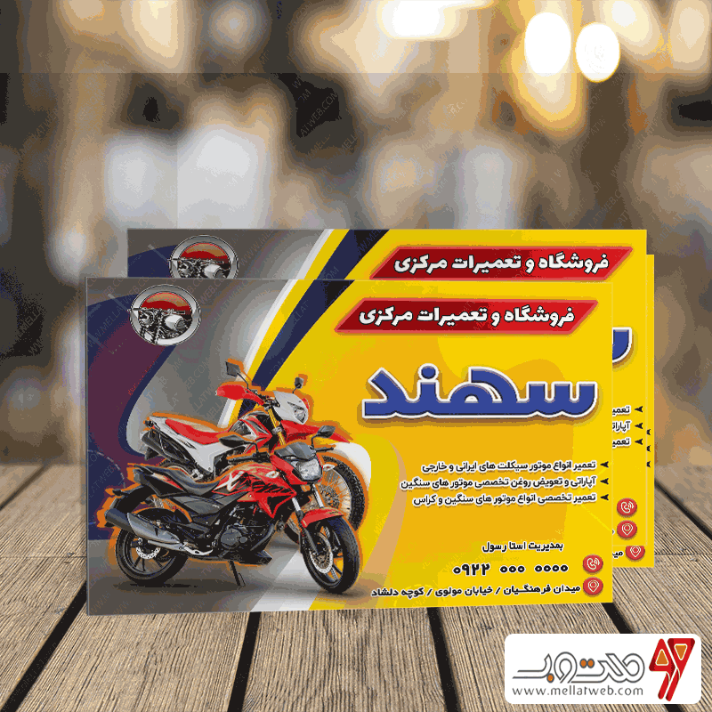 کارت ویزیت لایه باز فروشگاه و تعمیرگاه موتور سیکلت