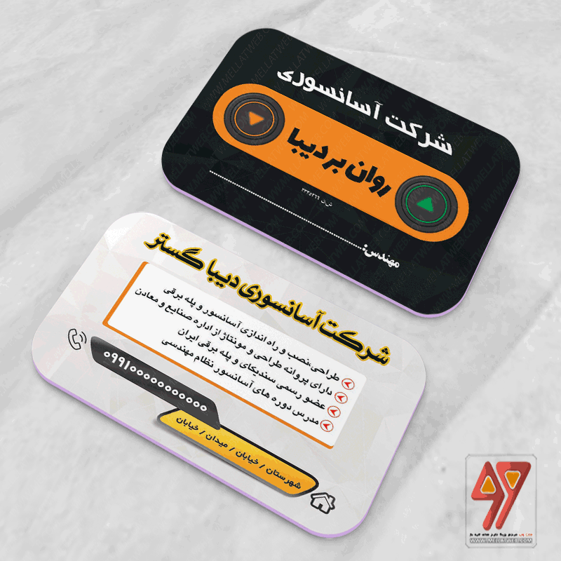 طرح کاملا لایه باز کارت ویزیت آسانسور