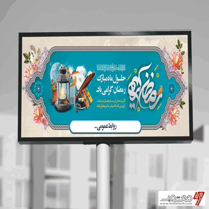 بنر لایه باز ماه مبارک رمضان