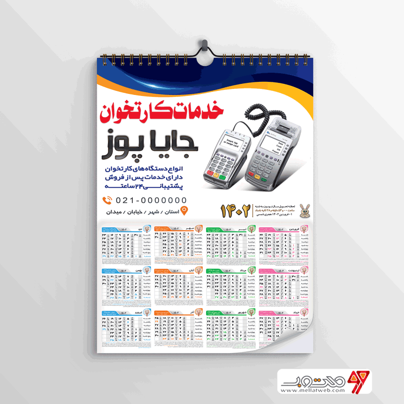 تقویم لایه باز  کارت خوان سال 1402 عید نوروز مبارک
