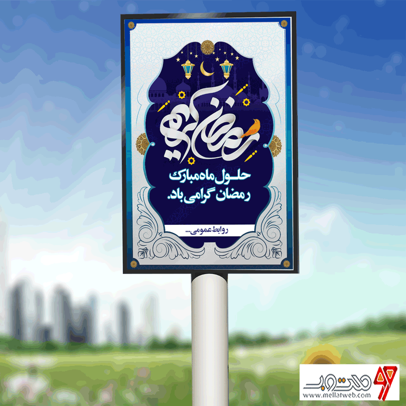 طرح بیلبورد بنر لایه باز ماه مبارک رمضان
