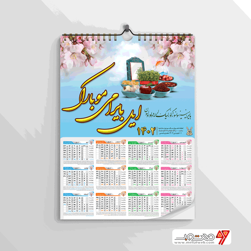 تقویم لایه باز سال 1402