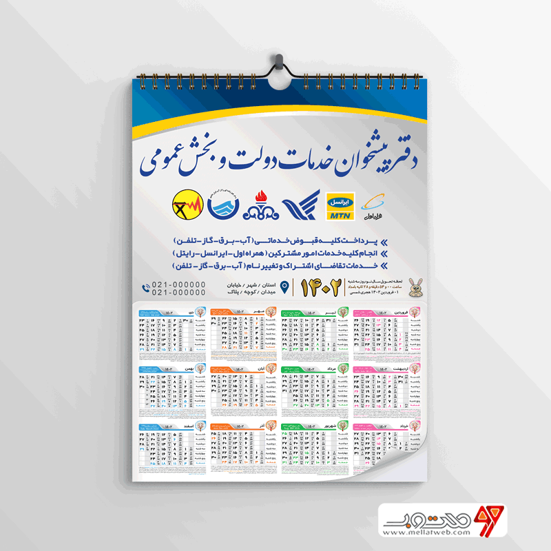 تقویم لایه باز سال 1402