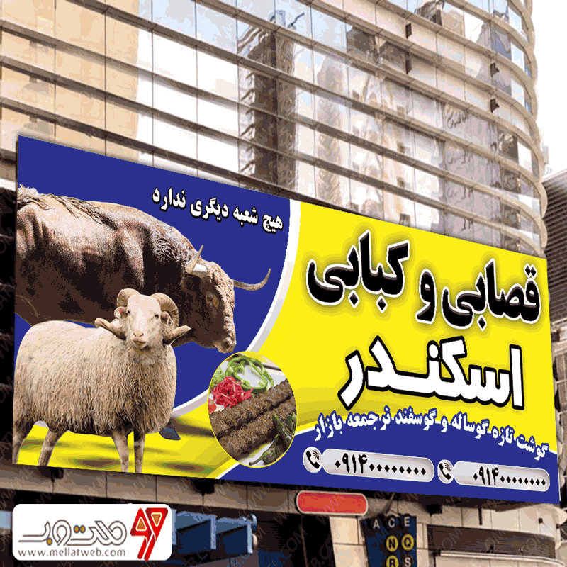 بنر لایه باز قصابی و کبابی