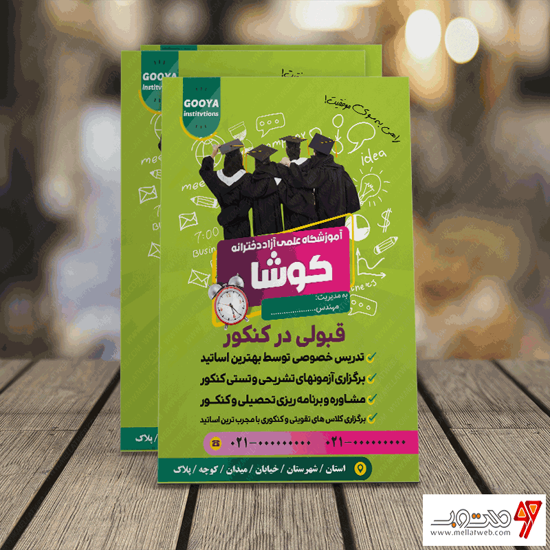 تراکت لایه باز آموزشگاه غیر دولتی