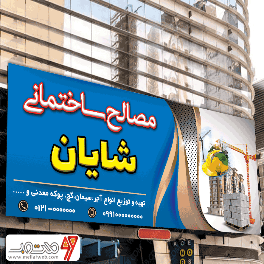 بنر لایه باز مصالح ساختمانی