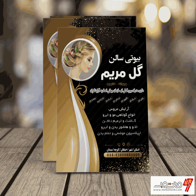 تراکت لایه باز سالن زیبایی