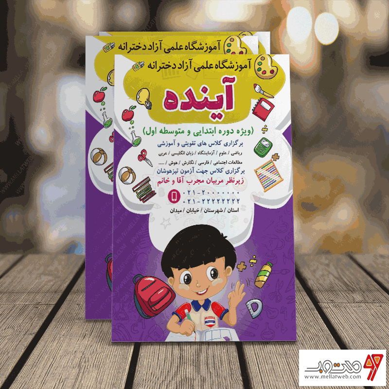 تراکت لایه باز آموزشگاه غیر دولتی