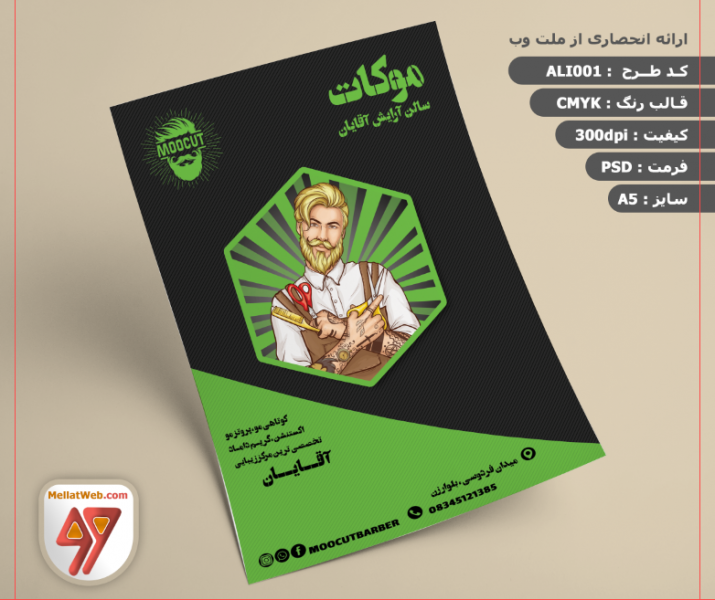 طرح لایه باز تراکت و بنر سالن آرایش آقایان psd ش(1)