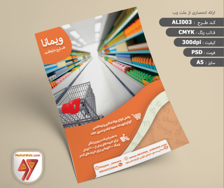 طرح لایه باز تراکت و بنر سوپر/هایپر مارکت psd ش(1)