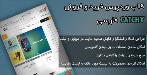 دانلود قالب وردپرس فارسی Catchy | فروشگاهی