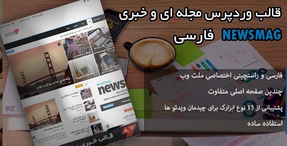 دانلود قالب وردپرس فارسی Newsmag | مجله ای