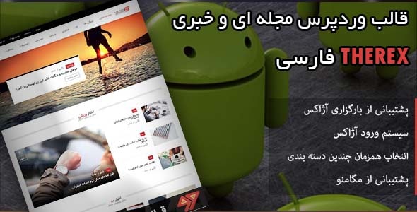 دانلود قالب وردپرس فارسی TheRex | مجله ای