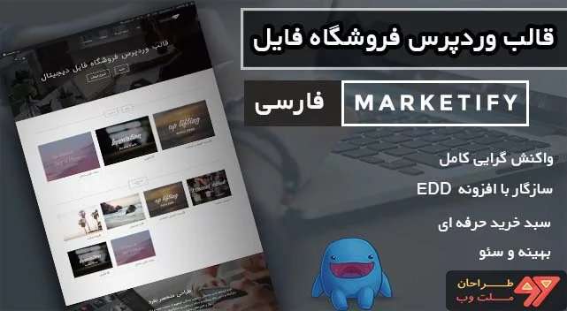 دانلود قالب وردپرس فروشگاه فایل Marketify