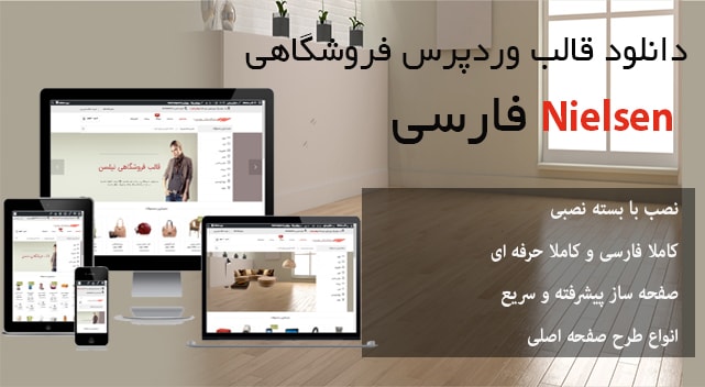 دانلود قالب فروشگاهی Nielsen فارسی